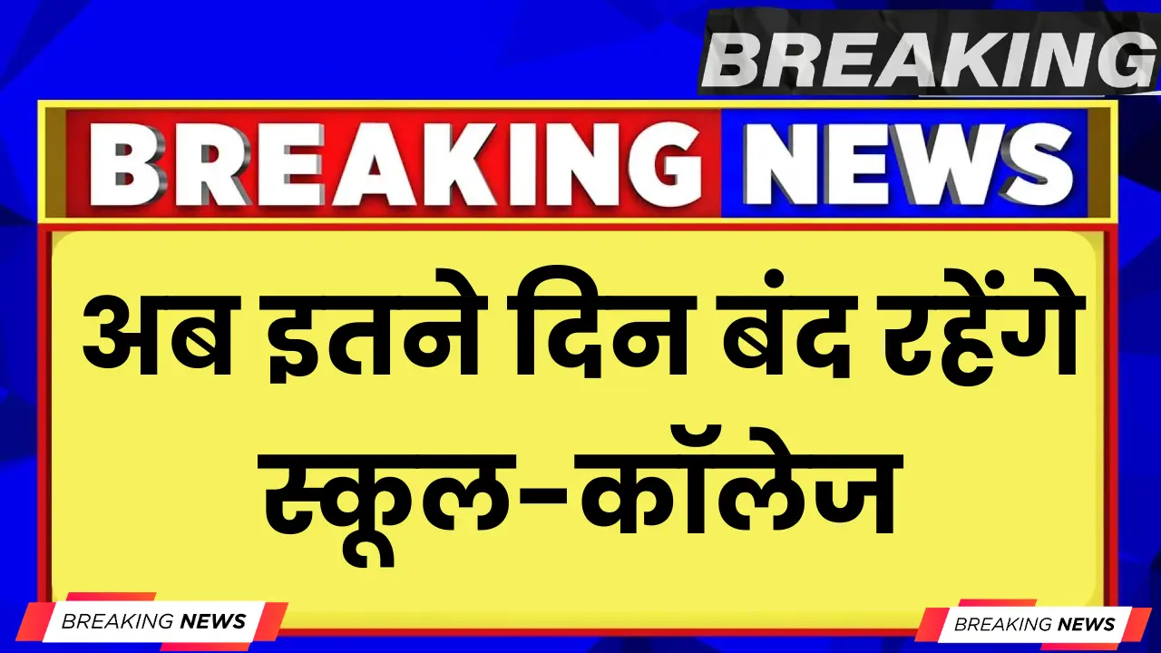 School Holidays: Now schools and colleges will remain closed for this many days